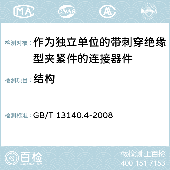 结构 家用和类似用途低压电路用的连接器件 第2部分：作为独立单元的带刺穿绝缘型夹紧件的连接器件的特殊要求 GB/T 13140.4-2008 11