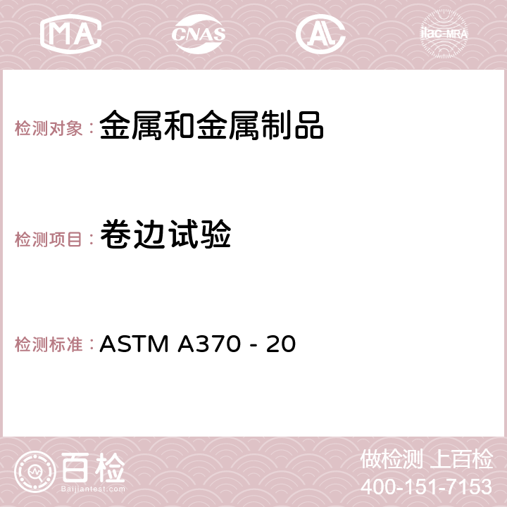 卷边试验 钢制品力学性能的标准试验方法和定义 ASTM A370 - 20
