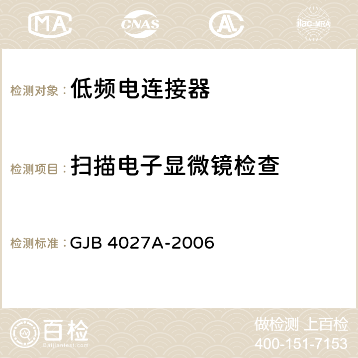 扫描电子显微镜检查 军用电子元器件破坏性物理分析方法 GJB 4027A-2006 0601