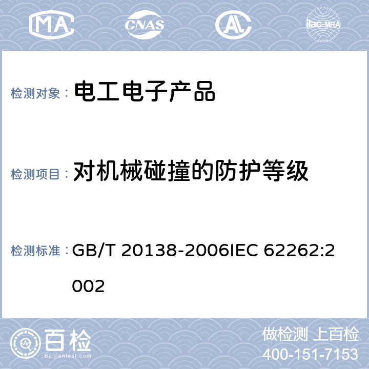 對機(jī)械碰撞的防護(hù)等級 電氣設(shè)備外殼對外界機(jī)械碰撞的防護(hù)等級（IK 代碼） GB/T 20138-2006
IEC 62262:2002 5