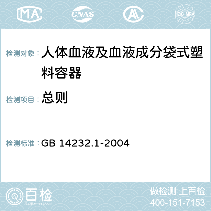 总则 GB 14232.1-2004 人体血液及血液成分袋式塑料容器 第1部分:传统型血袋(附第1号修改单)