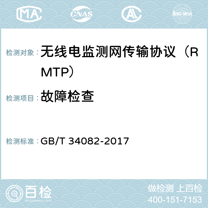 故障检查 无线电监测网传输协议 GB/T 34082-2017 9.12