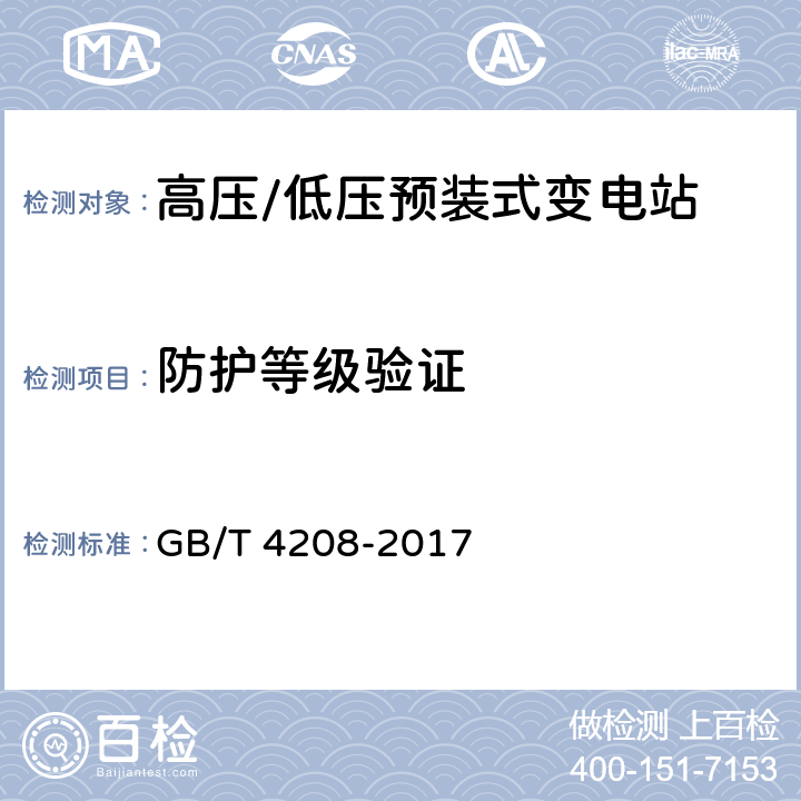 防护等级验证 外壳防护等级（IP代码） GB/T 4208-2017 4,5,6,7,8,9,10,11,12,13,14,15