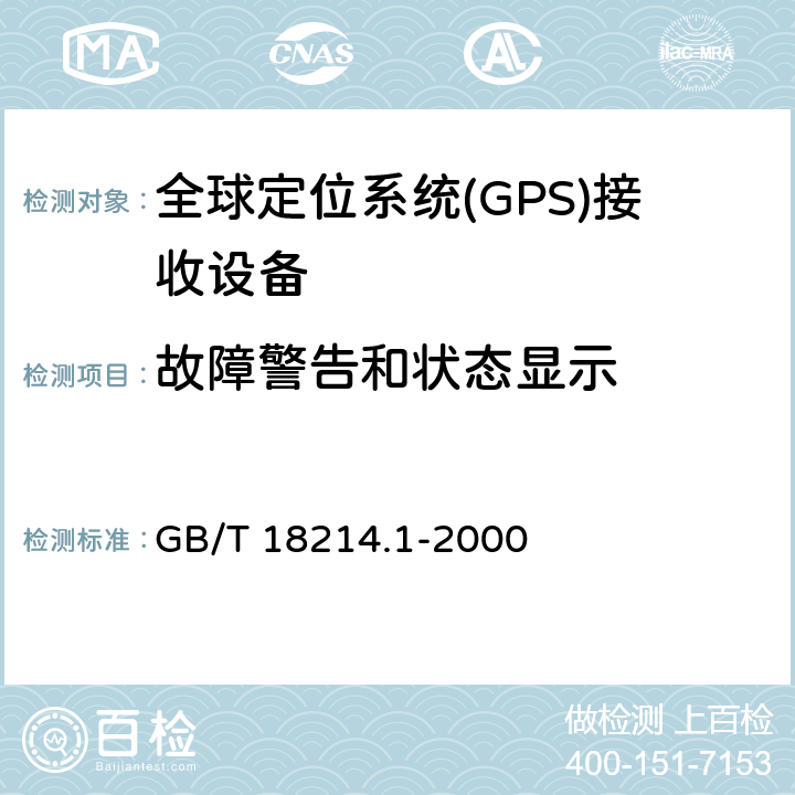 故障警告和状态显示 全球导航卫星系统(GNSS) 第1部分 全球定位系统(GPS)接收设备性能标准、测试方法和要求的测试结果 GB/T 18214.1-2000 5.6.11