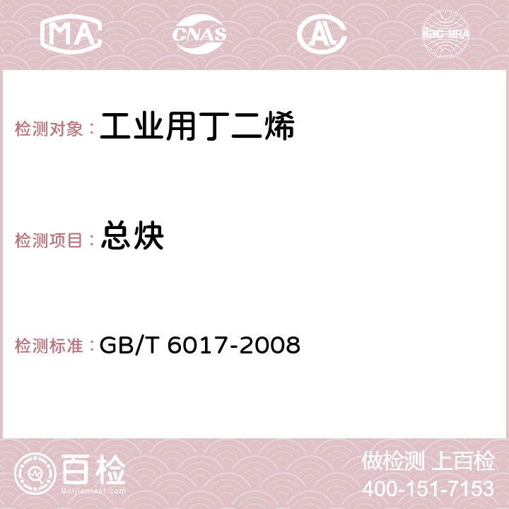 总炔 《工业用丁二烯纯度及烃类杂质的测定 气相色谱法》 GB/T 6017-2008