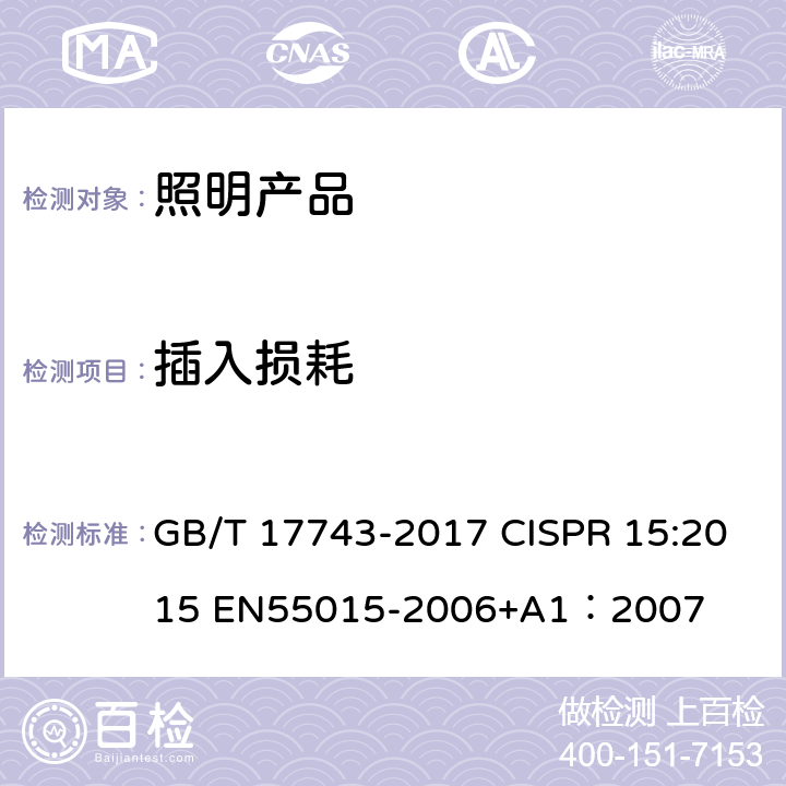 插入损耗 电气照明和类似设备的无线电骚扰特性的限值和测量方法 GB/T 17743-2017 CISPR 15:2015 EN55015-2006+A1：2007
