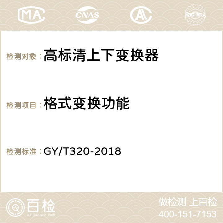 格式变换功能 高标清上下变换器技术要求和测量方法 GY/T320-2018 5.4
