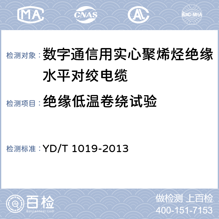 绝缘低温卷绕试验 《数字通信用实心聚烯烃绝缘水平对绞电缆》 YD/T 1019-2013 5.2.6