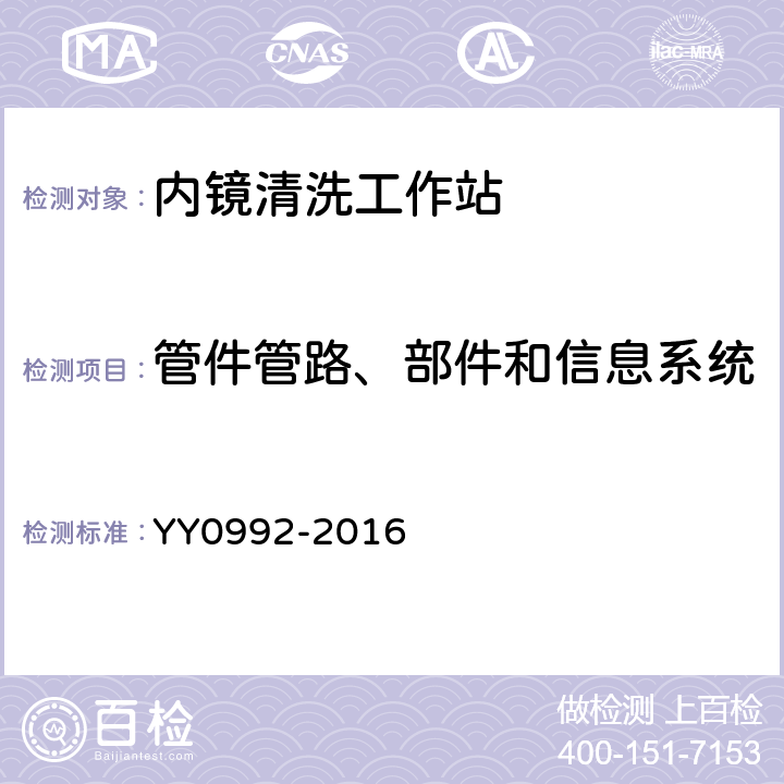 管件管路、部件和信息系统 内镜清洗工作站 YY0992-2016 5.2.4.2