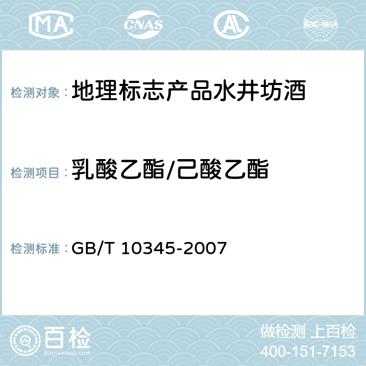 乳酸乙酯/己酸乙酯 GB/T 10345-2007 白酒分析方法(附第1号修改单)