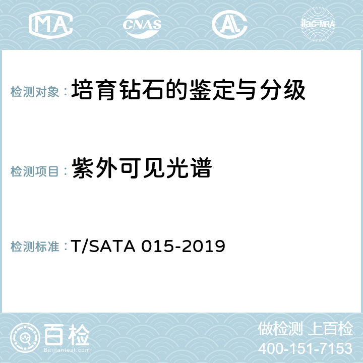 紫外可见光谱 TA 015-2019 培育钻石的鉴定与分级 T/SA 5