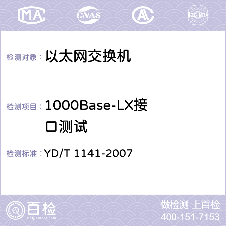 1000Base-LX接口测试 以太网交换机测试方法 YD/T 1141-2007 5.1.2