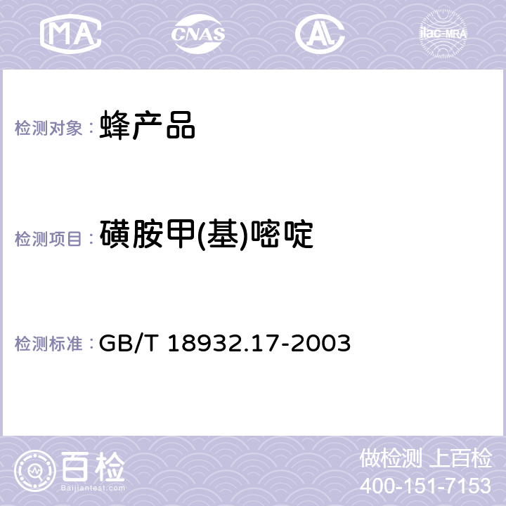 磺胺甲(基)嘧啶 蜂蜜中16种磺胺残留量的测定方法液相色谱-串联质谱法 GB/T 18932.17-2003