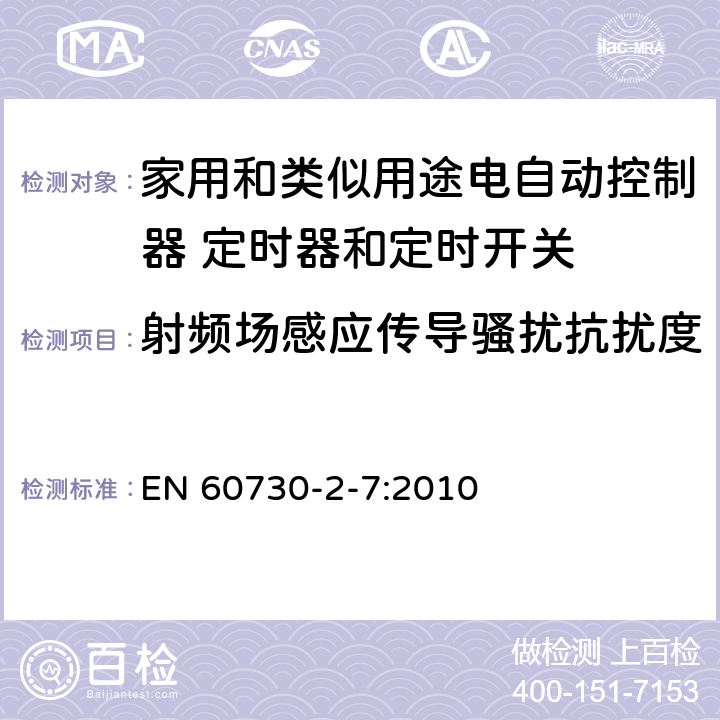 射频场感应传导骚扰抗扰度 家用和类似用途电自动控制器 定时器和定时开关的特殊要求 EN 60730-2-7:2010 26, H.26