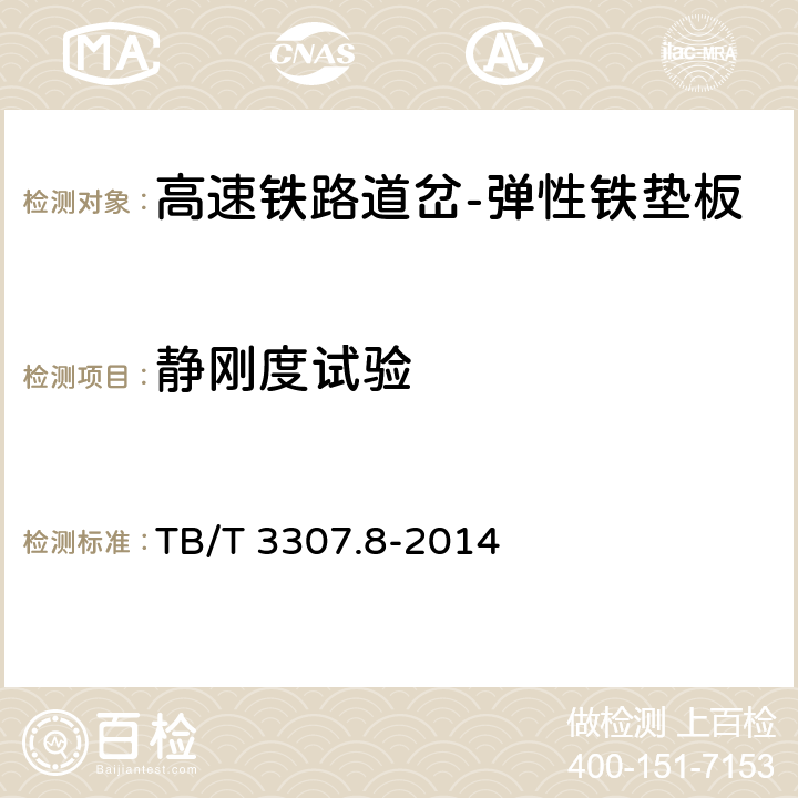 静刚度试验 高速铁路道岔制造技术条件 第8部分：弹性铁垫板 TB/T 3307.8-2014 4.4.6