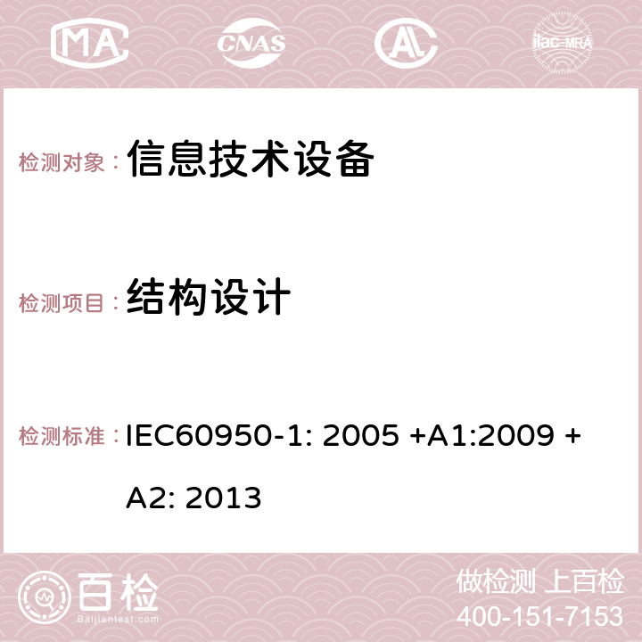 结构设计 信息技术设备的安全 IEC60950-1: 2005 +A1:2009 +A2: 2013 4.3