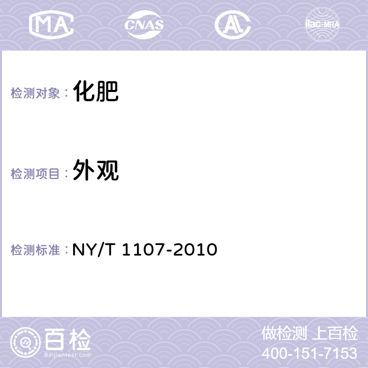 外观 大量元素水溶性肥 NY/T 1107-2010 5.1