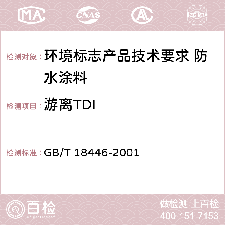 游离TDI 色漆和清漆用漆基 异氰酸酯树脂中二异氰酸酯单体的测定 GB/T 18446-2001