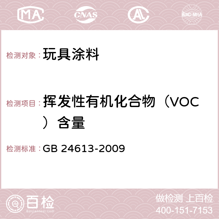 挥发性有机化合物（VOC）含量 《玩具用涂料中有害物质限量》 GB 24613-2009 附录D