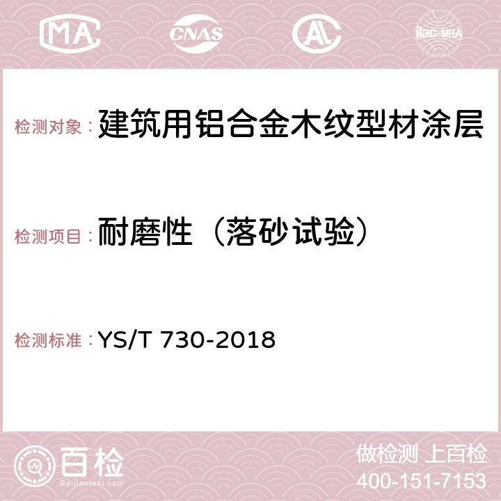 耐磨性（落砂试验） 建筑用铝合金木纹型材 YS/T 730-2018 5.4.2