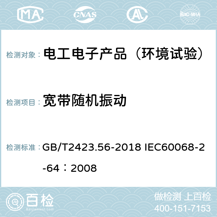 宽带随机振动 环境试验 第2部分:试验方法 试验Fh:宽带随机振动和导则 GB/T2423.56-2018 IEC60068-2-64：2008