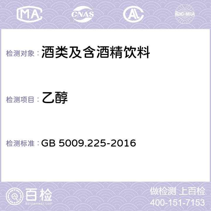 乙醇 食品安全国家标准 酒中乙醇浓度的测定 GB 5009.225-2016