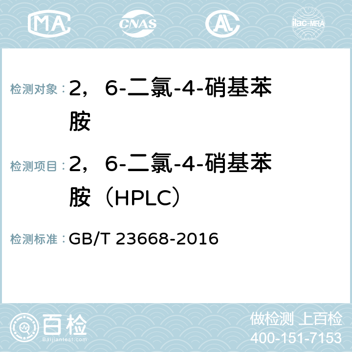 2，6-二氯-4-硝基苯胺（HPLC） 《2，6-二氯-4-硝基苯胺》 GB/T 23668-2016 5.4