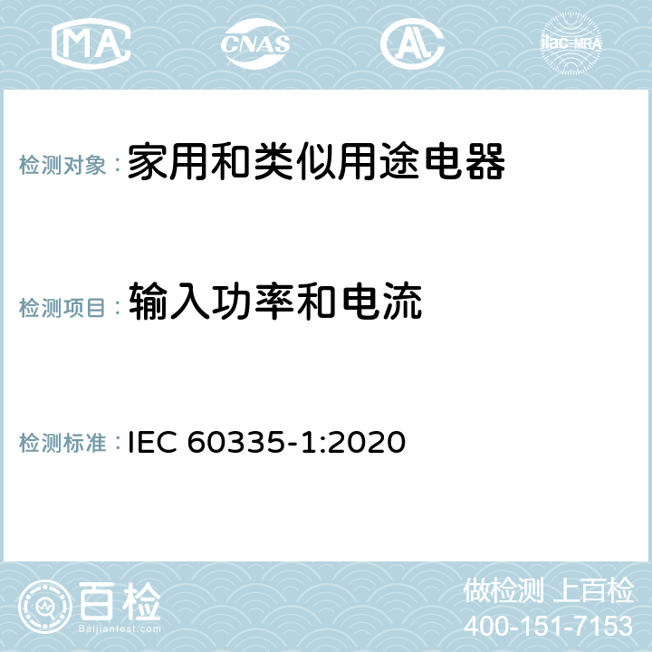 输入功率和电流 家用和类似用途电器的安全 第1部分：通用要求 IEC 60335-1:2020 10
