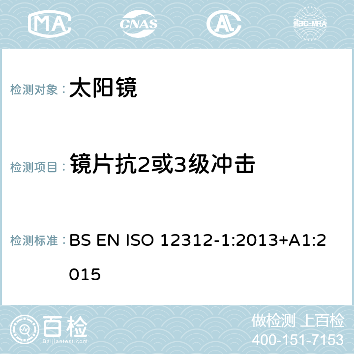 镜片抗2或3级冲击 眼与面部保护-太阳镜及相关护目镜-第1部分：通用太阳镜 BS EN ISO 12312-1:2013+A1:2015 7.6