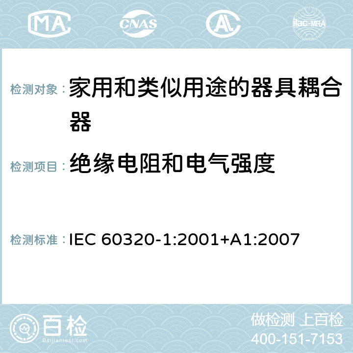 绝缘电阻和电气强度 家用和类似用途的器具耦合器.第1部分:通用要求 IEC 60320-1:2001+A1:2007 15