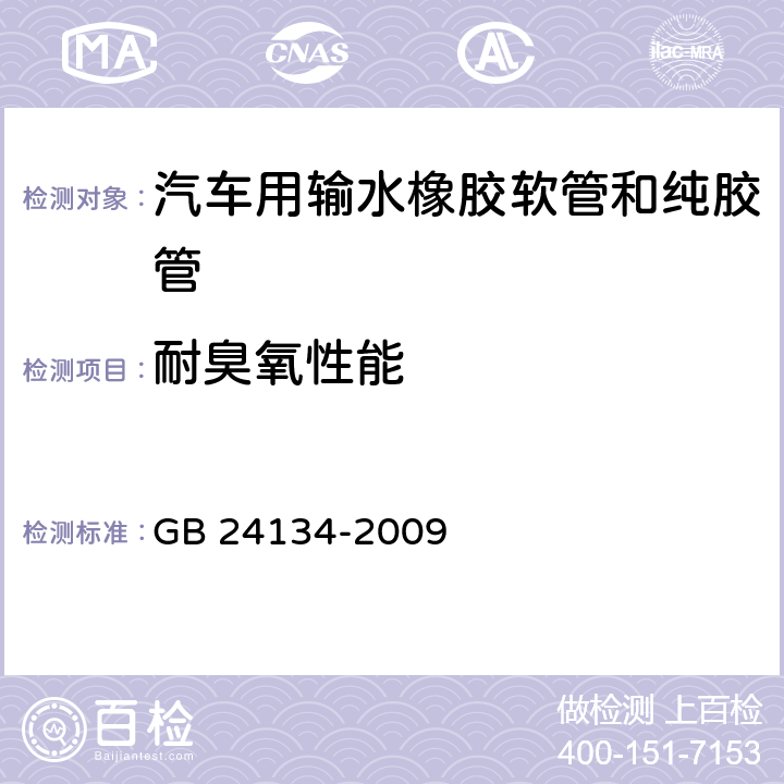 耐臭氧性能 橡胶和塑料软管 静态条件下耐臭氧性能的评价 GB 24134-2009 5.2