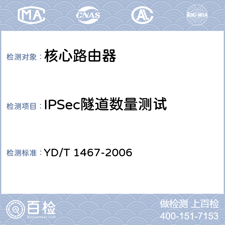 IPSec隧道数量测试 《IP安全协议（IPSec）测试方法》 YD/T 1467-2006 5.1