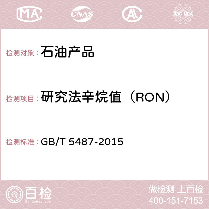 研究法辛烷值（RON） 汽油辛烷值的测定 研究法 GB/T 5487-2015