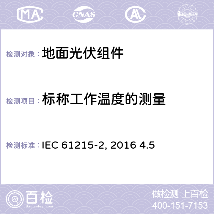 标称工作温度的测量 《地面光伏组件 设计鉴定和定型 第2部分:测试过程》IEC 61215-2（Edition1.0）: 2016 4.5