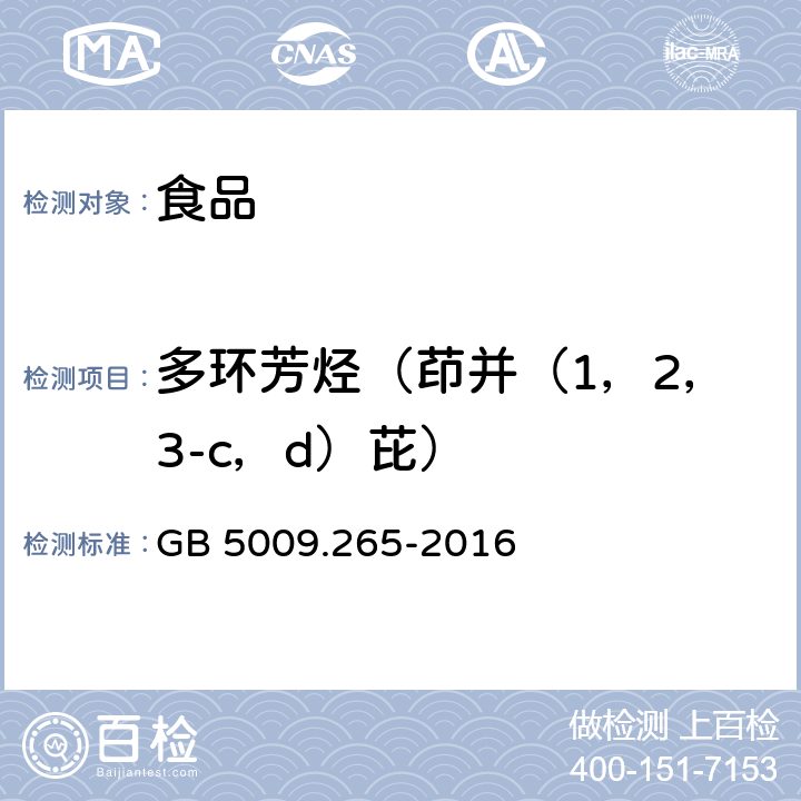 多环芳烃（茚并（1，2，3-c，d）芘） 食品安全国家标准 食品中多环芳烃的测定 GB 5009.265-2016