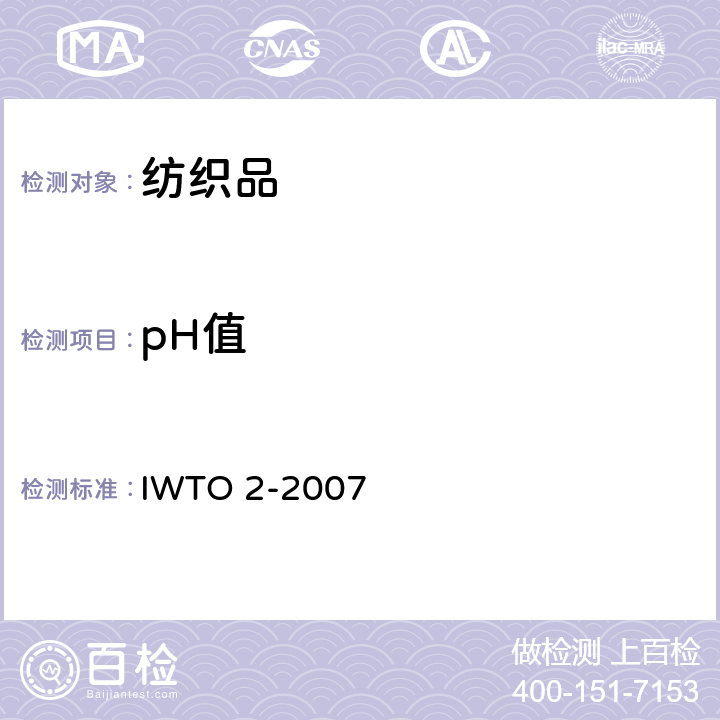 pH值 羊毛水萃取液的pH的测定方法 IWTO 2-2007