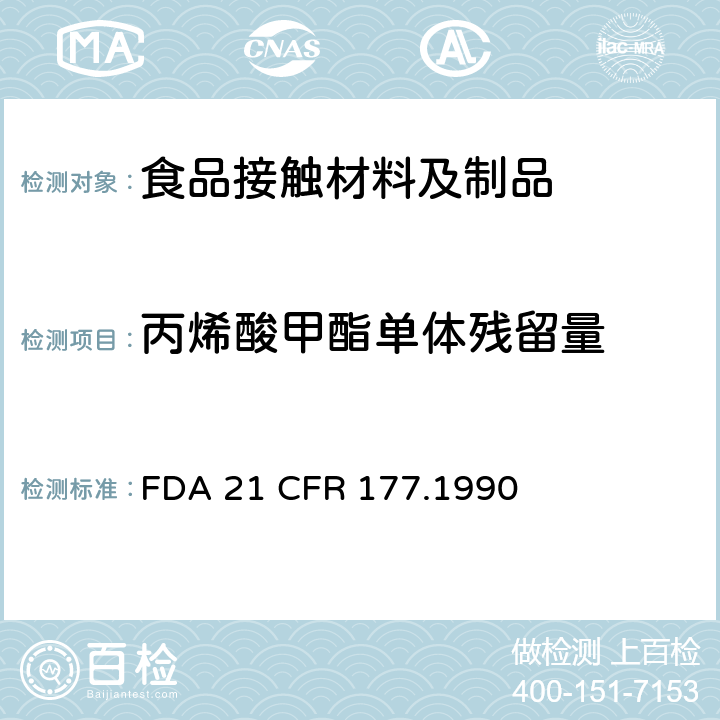 丙烯酸甲酯单体残留量 1，1-二氯乙烯/丙烯酸甲酯共聚物制品 
FDA 21 CFR 177.1990