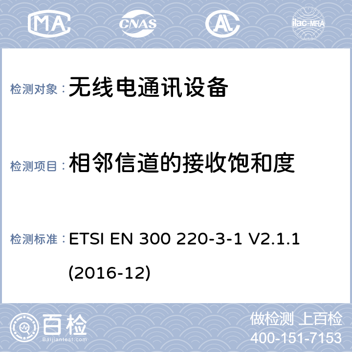 相邻信道的接收饱和度 短距离设备(SRD)；25 MHz到1 000 MHz频率范围的无线设备；第3-1部分：欧洲协调标准，包含2014/53/EU指令条款3.2的基本要求；低占空比高可靠性设备，在指定频率上运行的社会报警设备(869,200 MHz至869,250 MHz) ETSI EN 300 220-3-1 V2.1.1 (2016-12) 4.4