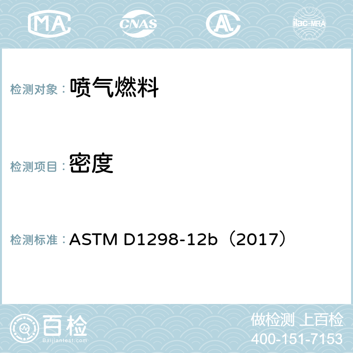 密度 原油和液体石油产品密度、相对密度（比重）或API度密度计法标准试验方法 ASTM D1298-12b（2017）