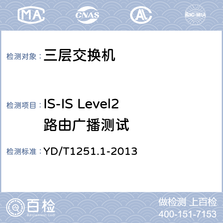 IS-IS Level2路由广播测试 路由协议一致性测试方法－中间系统到中间系统路由交换协议（IS-IS） YD/T1251.1-2013 6