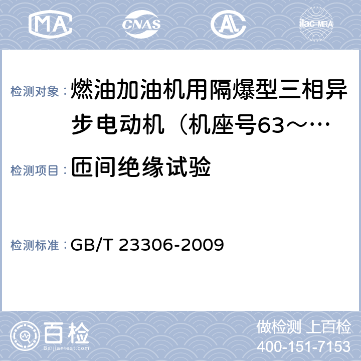 匝间绝缘试验 GB/T 23306-2009 燃油加油机用隔爆型三相异步电动机(机座号63～100)技术条件