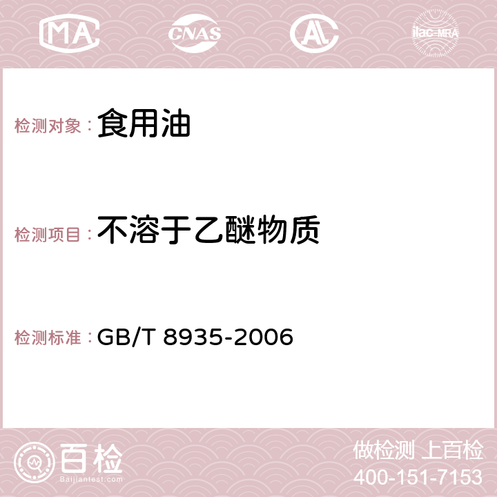 不溶于乙醚物质 工业用猪油 GB/T 8935-2006 附录B