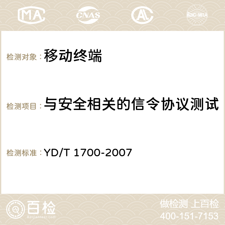 与安全相关的信令协议测试 移动终端信息安全测试方法 YD/T 1700-2007 5.2