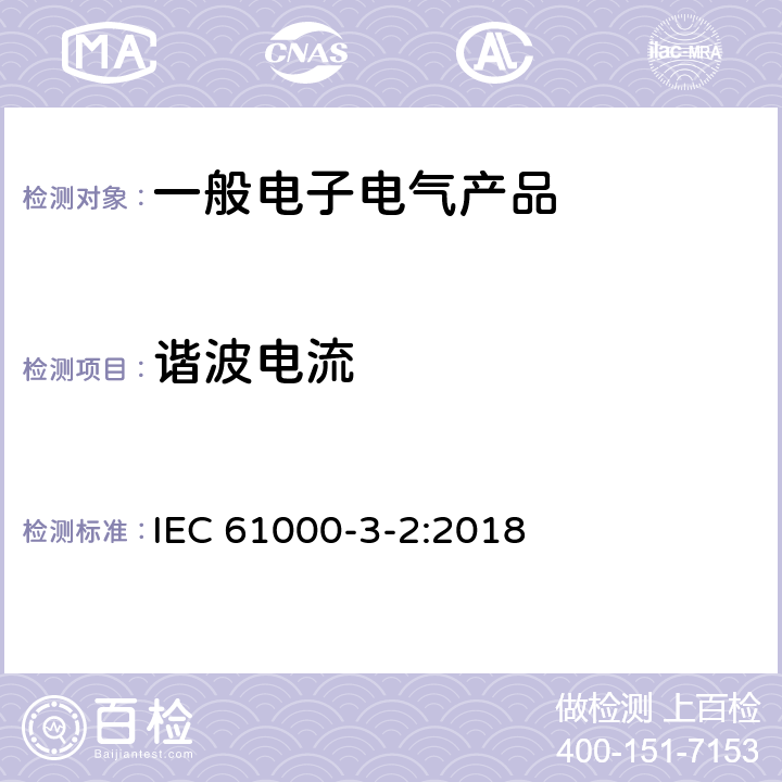 谐波电流 电磁兼容 限值 谐波电流发射限值(设备每相输入电流小于等于16A) IEC 61000-3-2:2018 6.3