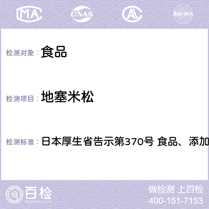 地塞米松 地塞米松试验法 日本厚生省告示第370号 食品、添加剂等的规格基准