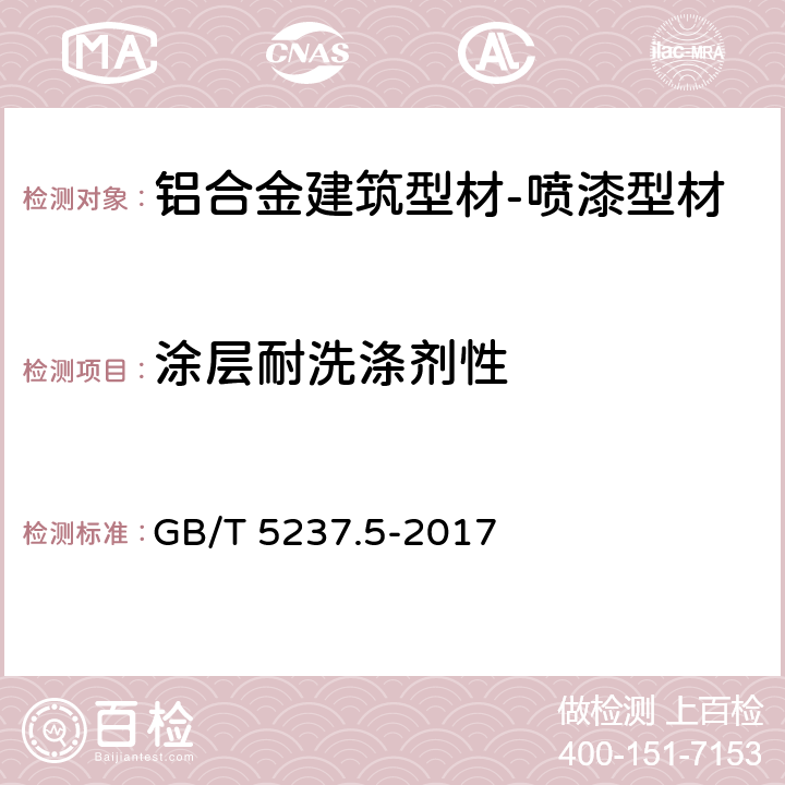 涂层耐洗涤剂性 GB/T 5237.5-2017 铝合金建筑型材 第5部分：喷漆型材