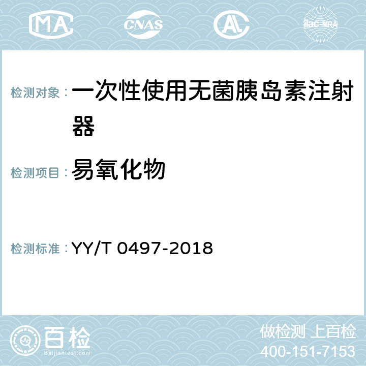 易氧化物 一次性使用无菌胰岛素注射器 YY/T 0497-2018 5.10.3