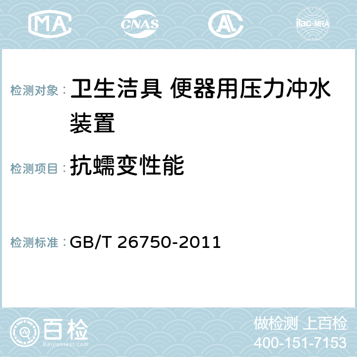 抗蠕变性能 卫生洁具 便器用压力冲水装置 GB/T 26750-2011 7.1.3.5