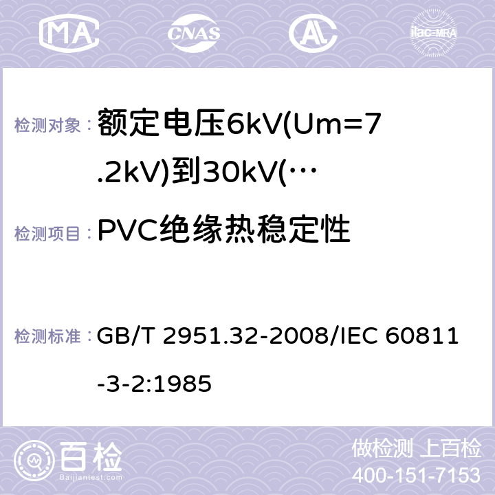 PVC绝缘热稳定性 电缆和光缆绝缘和护套材料通用试验方法 第32部分：聚氯乙烯混合料专用试验方法 失重试验 热稳定性试验 GB/T 2951.32-2008/IEC 60811-3-2:1985