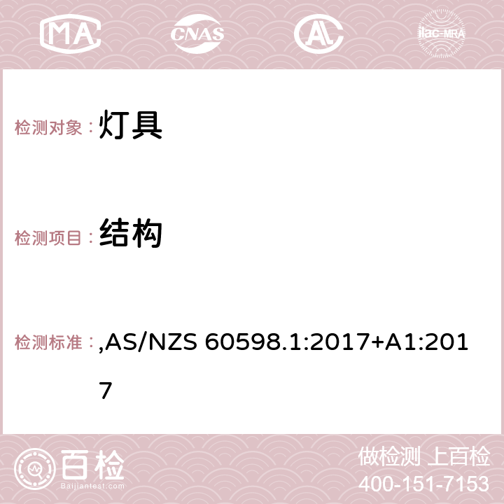 结构 灯具 第1部分: 一般要求与试验 ,AS/NZS 60598.1:2017+A1:2017 4